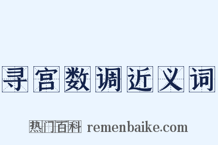 寻宫数调近义词是什么意思的图片